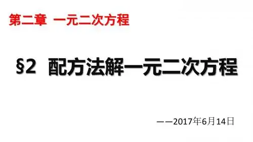 配方法解一元二次方程