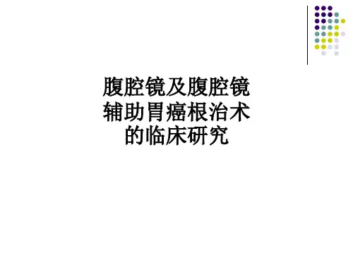 腹腔镜及腹腔镜辅助胃癌根治术的临床研究ppt课件【37页】