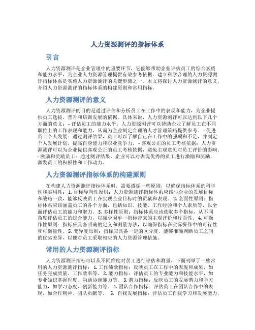 人力资源测评的指标体系