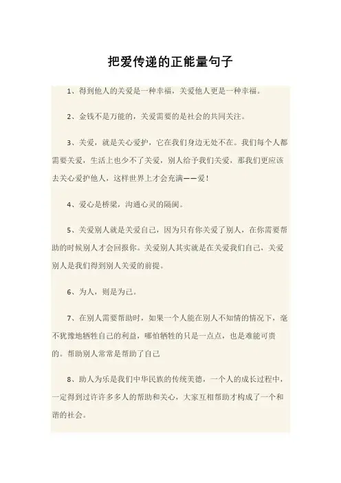 把爱传递的正能量句子