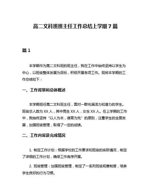 高二文科班班主任工作总结上学期7篇