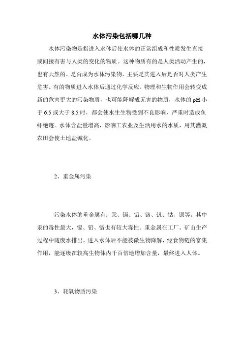 水体污染包括哪几种