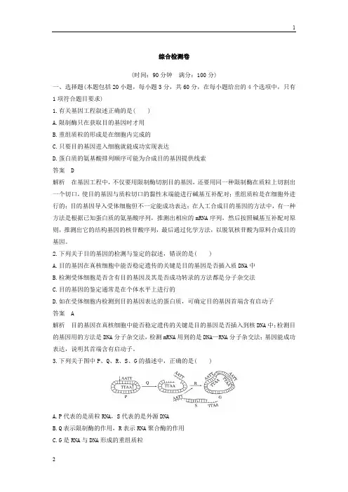 2017-2018学年高二生物人教版选修3综合检测卷 Word版含答案