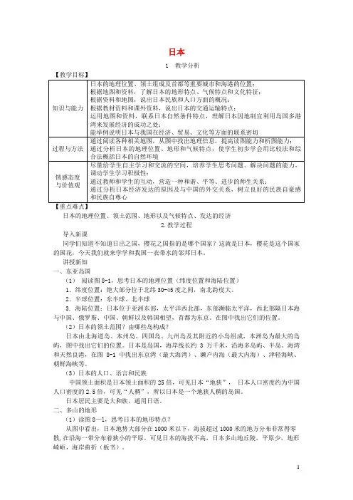 长春市一中七年级地理下册第八章第一节日本教案新版湘教版2