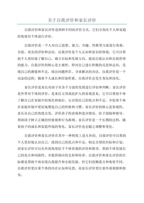 关于自我评价和家长评价