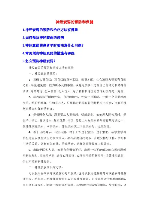 神经衰弱的预防和保健