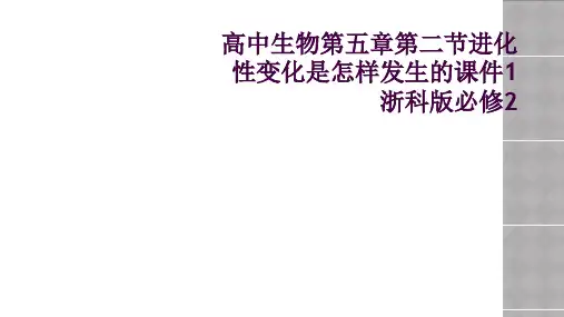 高中生物第五章第二节进化性变化是怎样发生的课件1浙科版必修2