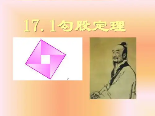 八年级下数学课件勾股定理(第一课时)