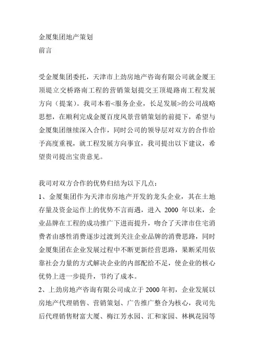 金厦集团地产营销策划