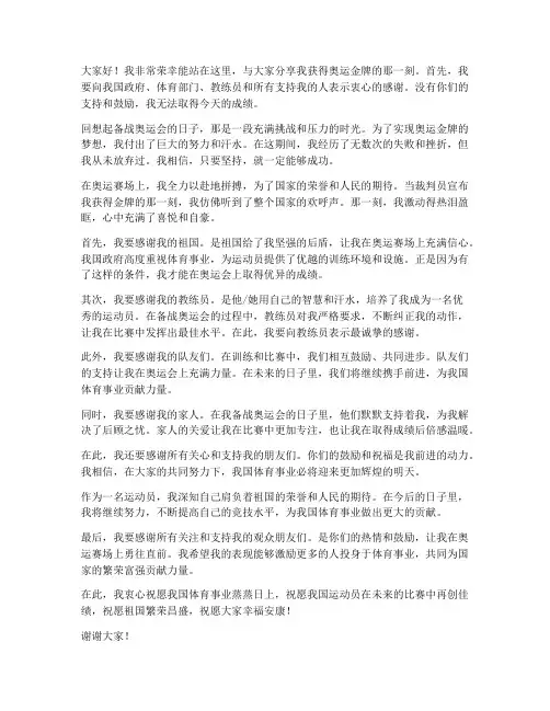 奥运比赛运动员获奖感言