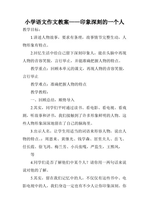 小学语文作文教案——印象深刻的一个人