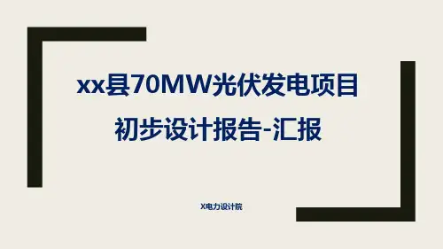 xx70MW地面光伏发电项目初设汇报PPT [Repaired]
