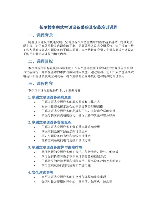 某主楼多联式空调设备采购及安装培训课程