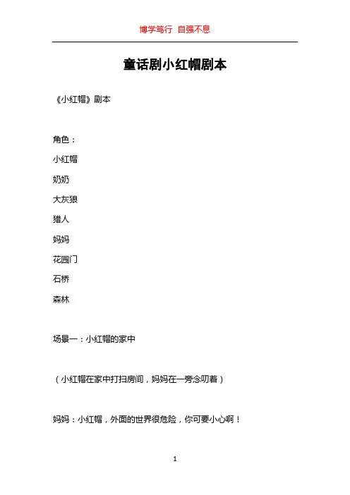 童话剧小红帽剧本