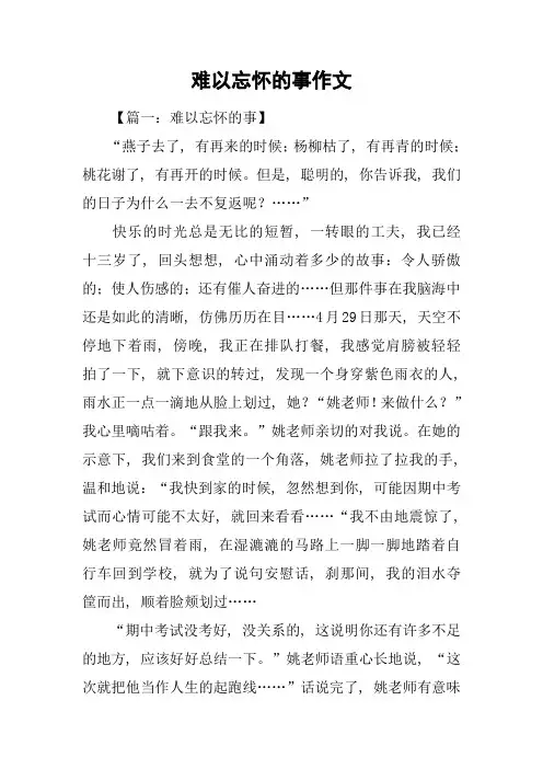 难以忘怀的事作文