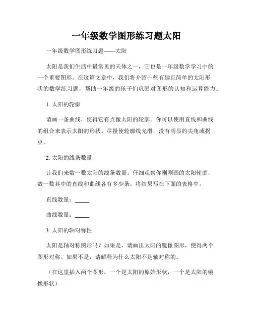 一年级数学图形练习题太阳