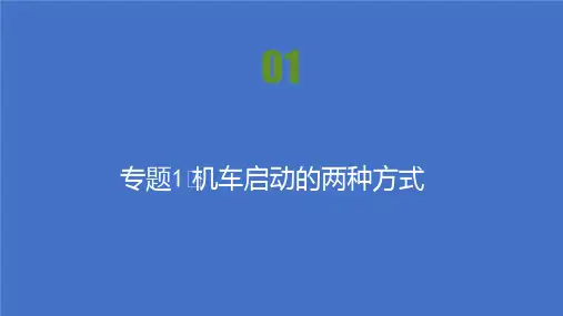 2021-高中物理人教版必修二课件：第七章 专题1 机车启动的两种方式 