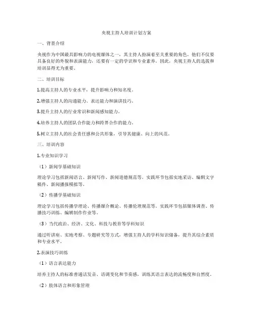 央视主持人培训计划方案