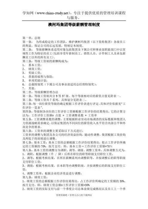 xx集团等级薪酬管理制度(doc 9)