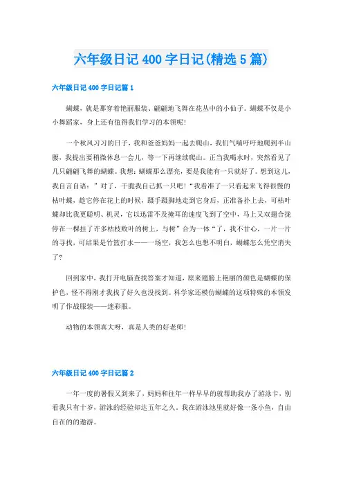 六年级日记400字日记(精选5篇)