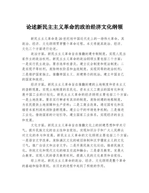 论述新民主主义革命的政治经济文化纲领