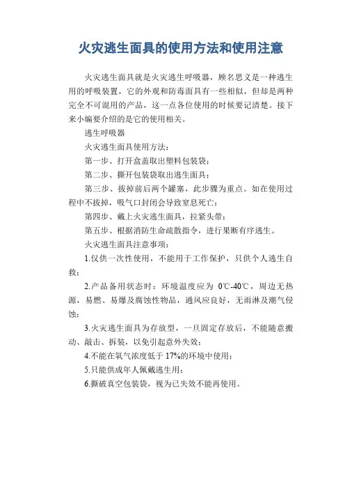 火灾逃生面具的使用方法和使用注意
