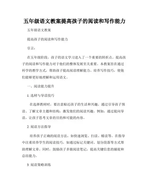 五年级语文教案提高孩子的阅读和写作能力