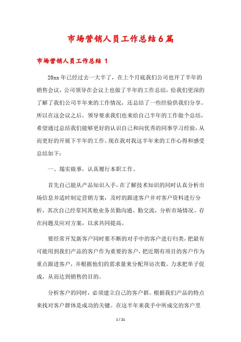 市场营销人员工作总结6篇
