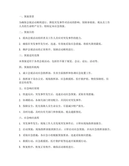 会展活动应急预案