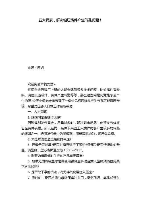 五大要素，解决铝压铸件产生气孔问题！