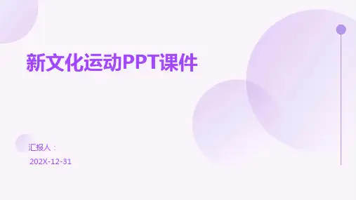 新文化运动ppt课件