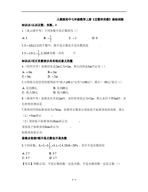 人教版初中七年级数学上册《正数和负数》知识点训练