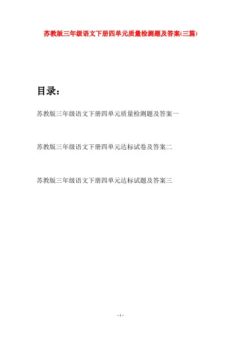 苏教版三年级语文下册四单元质量检测题及答案(三套)