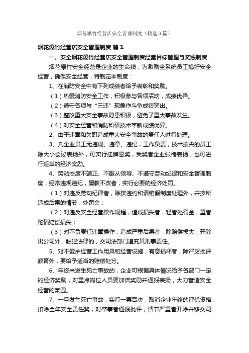 烟花爆竹经营店安全管理制度（精选3篇）