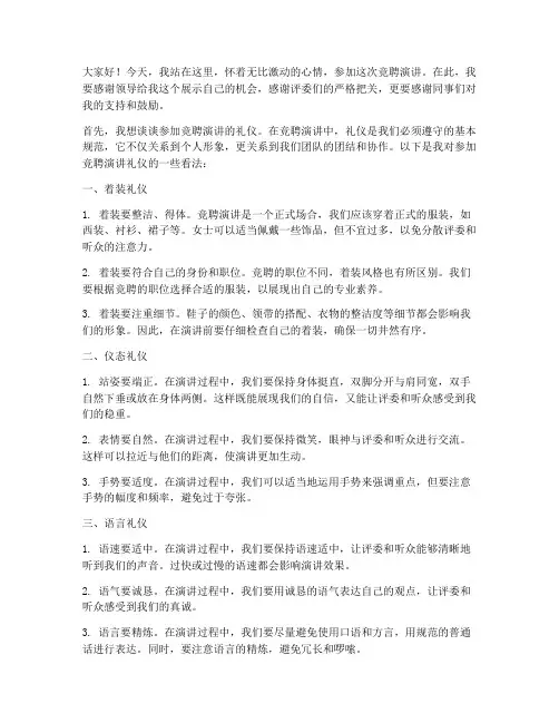 参加竞聘演讲稿礼仪