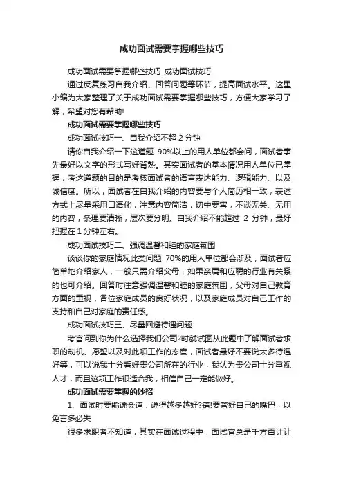 成功面试需要掌握哪些技巧_成功面试技巧