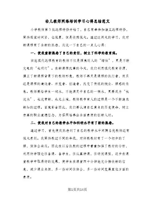 2024年幼儿教师网络培训学习心得总结范文(6篇)