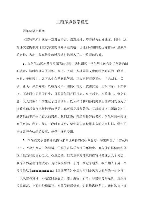 小学四年级语文三顾茅庐教学反思