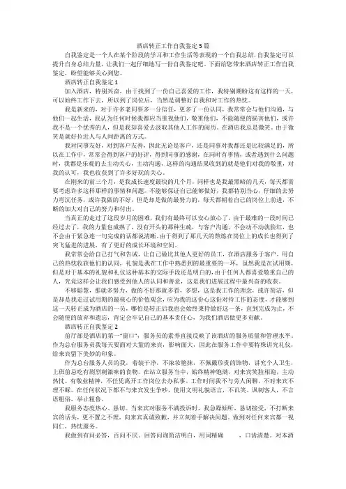 酒店转正工作自我鉴定5篇