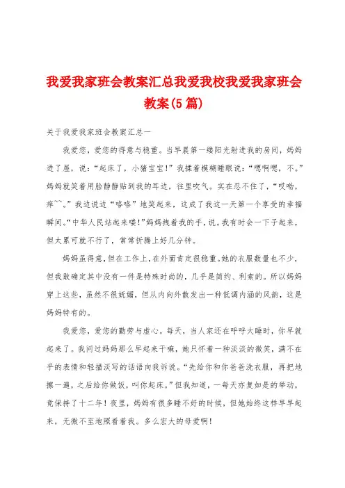 我爱我家班会教案汇总我爱我校我爱我家班会教案(5篇)