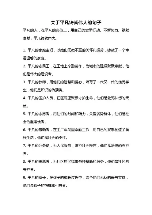 关于平凡铸就伟大的句子
