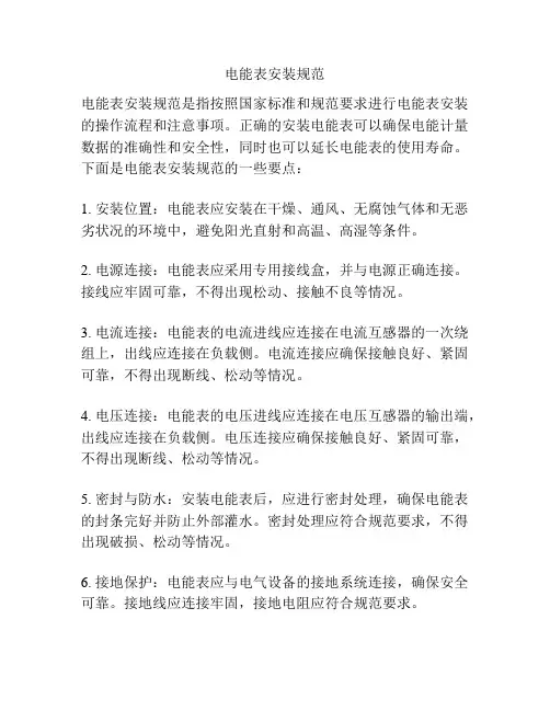 电能表安装规范