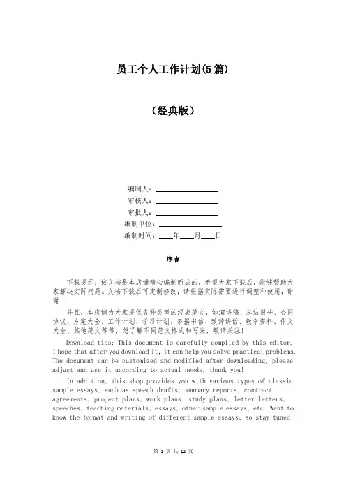 员工个人工作计划(5篇)