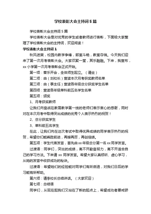 学校表彰大会主持词5篇