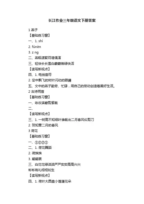 长江作业三年级语文下册答案