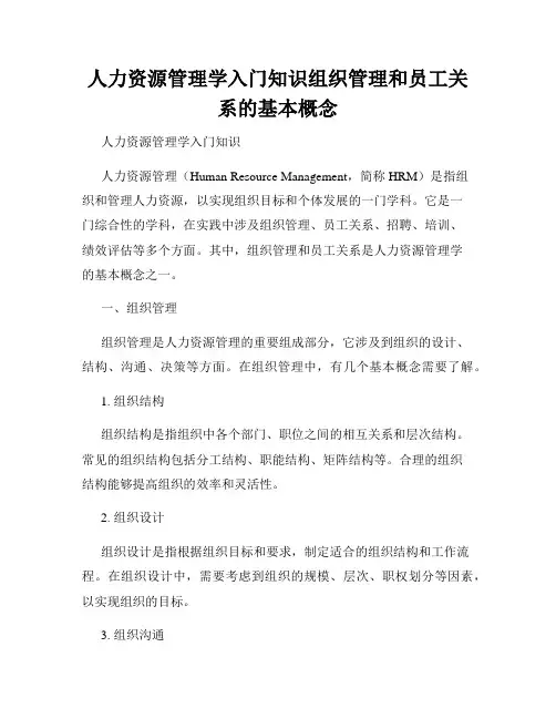 人力资源管理学入门知识组织管理和员工关系的基本概念