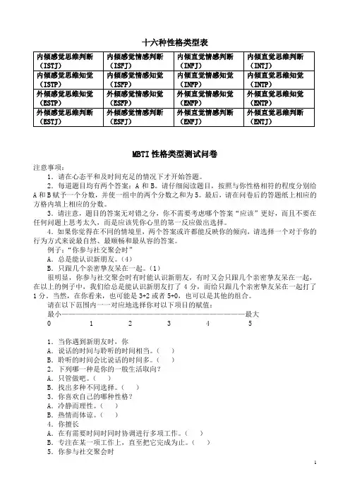 MBTI职业性格测试问卷及解析(完整版)