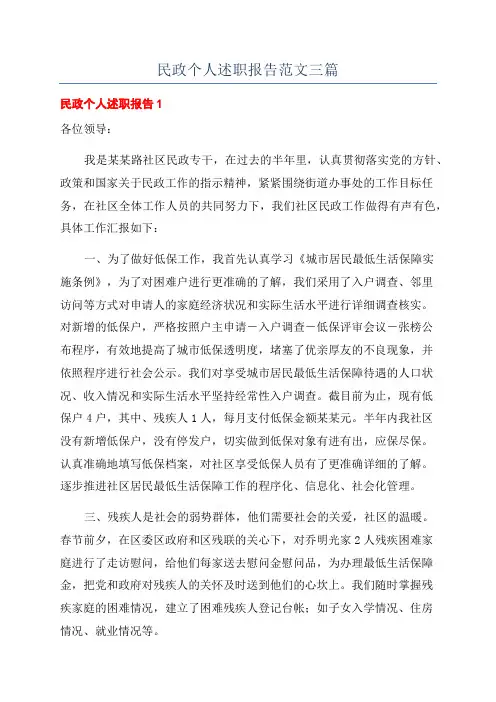 民政个人述职报告范文三篇