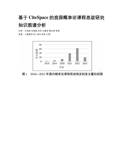 基于CiteSpace的我国概率论课程思政研究知识图谱分析