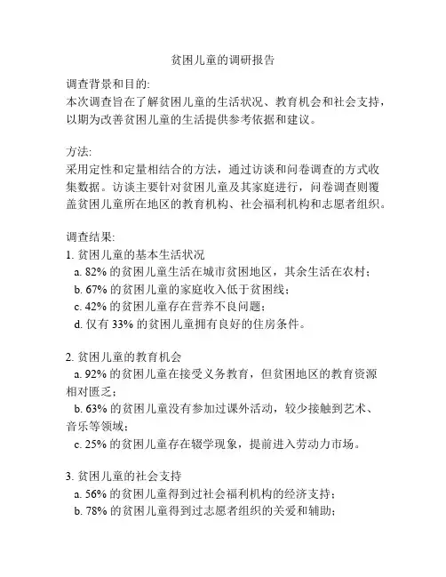 贫困儿童的调研报告